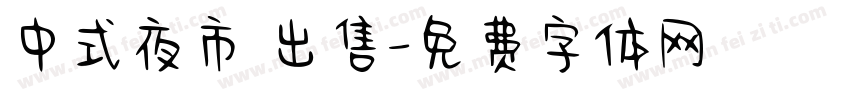 中式夜市 出售字体转换